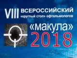 ИЮНЬ 2018. VIII научно-практическая конференция «Макула-2018» в Ростове-на-Дону.