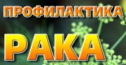 Ноябрь 2018 Тревожные сигналы организма и своевременная профилактика рака 